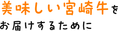 美味しい宮崎牛をお届けするために